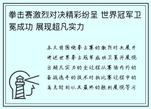 拳击赛激烈对决精彩纷呈 世界冠军卫冕成功 展现超凡实力