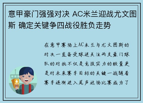 意甲豪门强强对决 AC米兰迎战尤文图斯 确定关键争四战役胜负走势