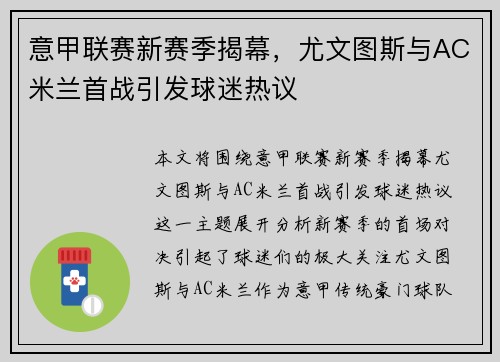 意甲联赛新赛季揭幕，尤文图斯与AC米兰首战引发球迷热议