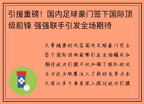 引援重磅！国内足球豪门签下国际顶级前锋 强强联手引发全场期待