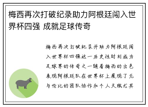 梅西再次打破纪录助力阿根廷闯入世界杯四强 成就足球传奇