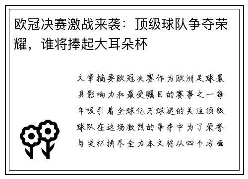 欧冠决赛激战来袭：顶级球队争夺荣耀，谁将捧起大耳朵杯