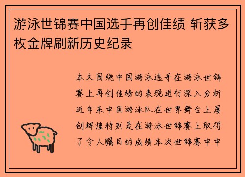 游泳世锦赛中国选手再创佳绩 斩获多枚金牌刷新历史纪录