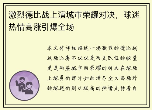 激烈德比战上演城市荣耀对决，球迷热情高涨引爆全场