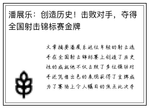 潘展乐：创造历史！击败对手，夺得全国射击锦标赛金牌