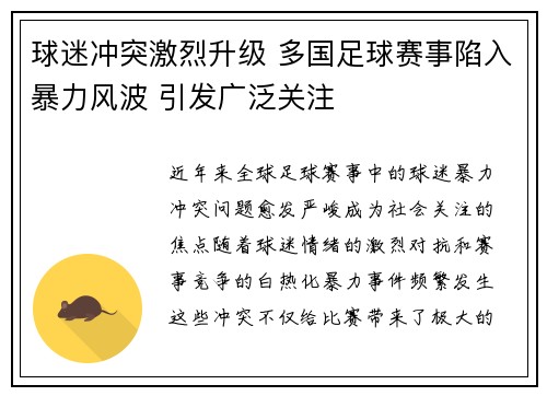 球迷冲突激烈升级 多国足球赛事陷入暴力风波 引发广泛关注