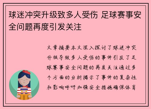 球迷冲突升级致多人受伤 足球赛事安全问题再度引发关注