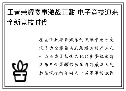 王者荣耀赛事激战正酣 电子竞技迎来全新竞技时代