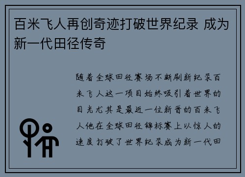 百米飞人再创奇迹打破世界纪录 成为新一代田径传奇