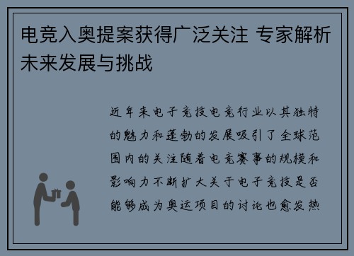 电竞入奥提案获得广泛关注 专家解析未来发展与挑战