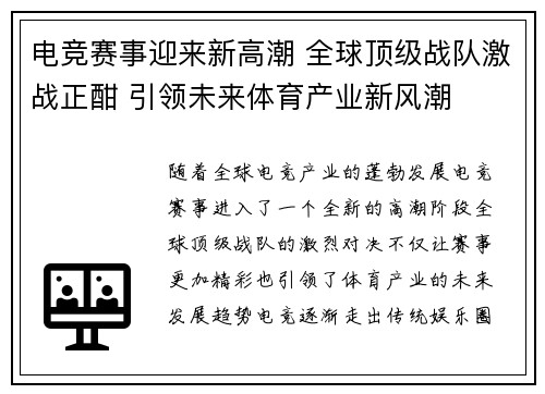 电竞赛事迎来新高潮 全球顶级战队激战正酣 引领未来体育产业新风潮