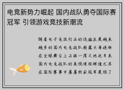 电竞新势力崛起 国内战队勇夺国际赛冠军 引领游戏竞技新潮流