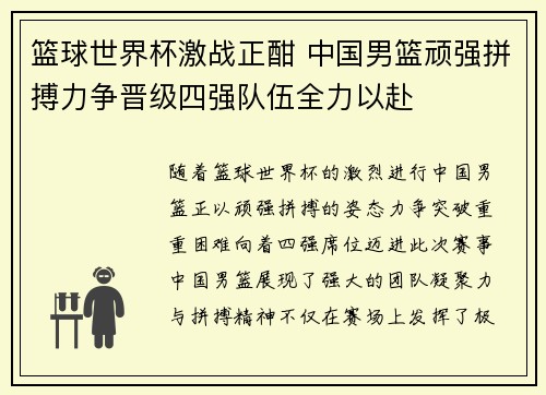 篮球世界杯激战正酣 中国男篮顽强拼搏力争晋级四强队伍全力以赴