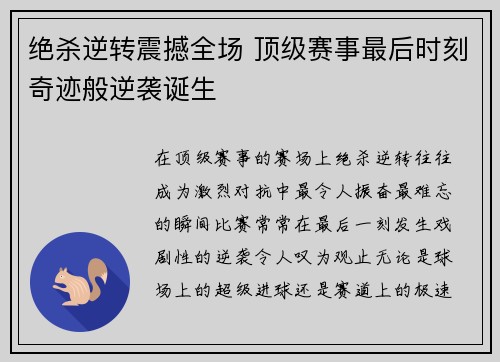 绝杀逆转震撼全场 顶级赛事最后时刻奇迹般逆袭诞生
