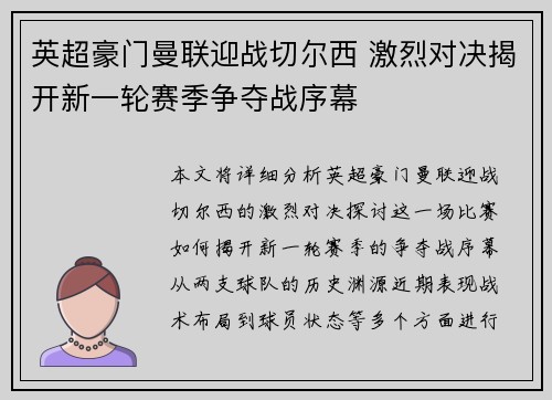 英超豪门曼联迎战切尔西 激烈对决揭开新一轮赛季争夺战序幕