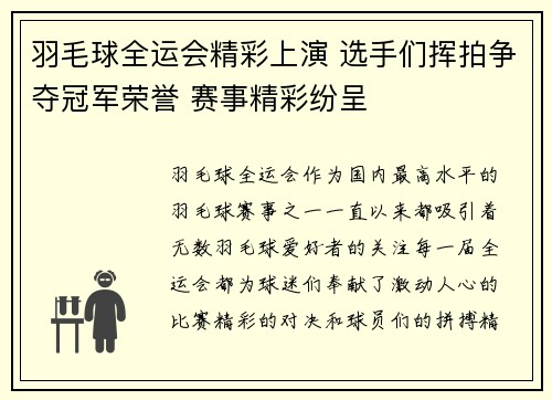 羽毛球全运会精彩上演 选手们挥拍争夺冠军荣誉 赛事精彩纷呈