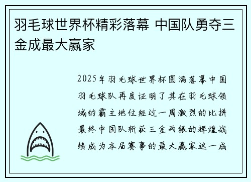 羽毛球世界杯精彩落幕 中国队勇夺三金成最大赢家