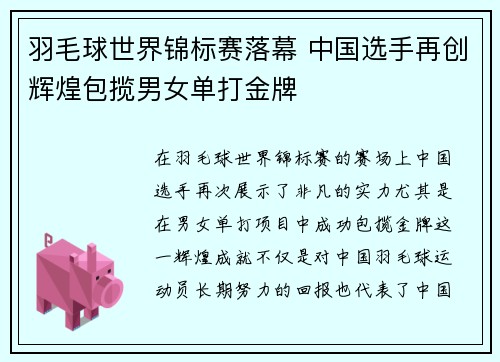 羽毛球世界锦标赛落幕 中国选手再创辉煌包揽男女单打金牌