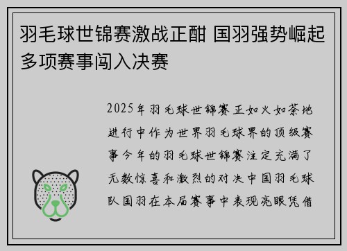 羽毛球世锦赛激战正酣 国羽强势崛起多项赛事闯入决赛
