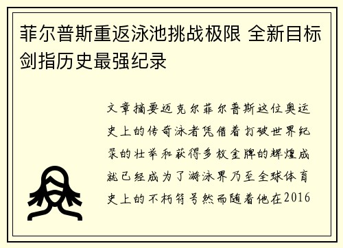 菲尔普斯重返泳池挑战极限 全新目标剑指历史最强纪录