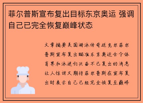菲尔普斯宣布复出目标东京奥运 强调自己已完全恢复巅峰状态