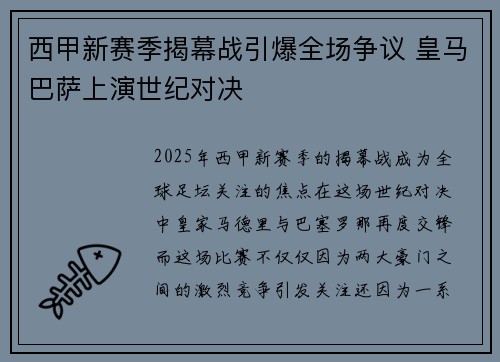 西甲新赛季揭幕战引爆全场争议 皇马巴萨上演世纪对决