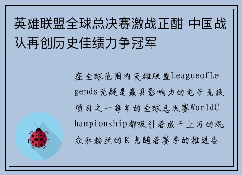 英雄联盟全球总决赛激战正酣 中国战队再创历史佳绩力争冠军