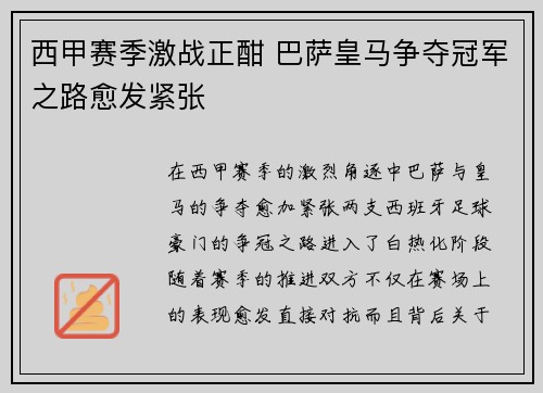 西甲赛季激战正酣 巴萨皇马争夺冠军之路愈发紧张