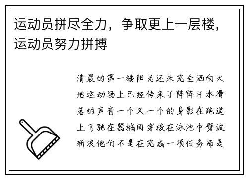 运动员拼尽全力，争取更上一层楼，运动员努力拼搏