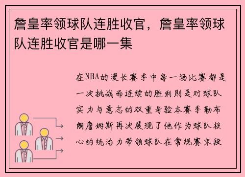 詹皇率领球队连胜收官，詹皇率领球队连胜收官是哪一集