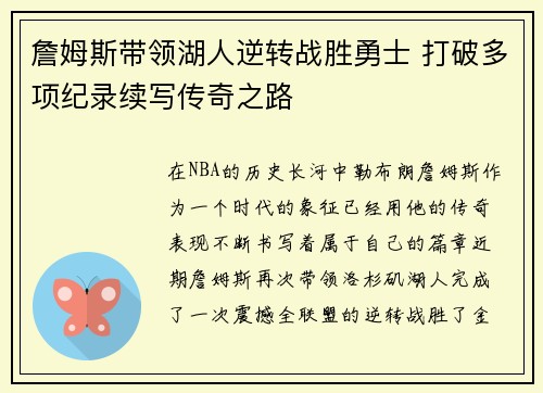 詹姆斯带领湖人逆转战胜勇士 打破多项纪录续写传奇之路
