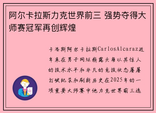 阿尔卡拉斯力克世界前三 强势夺得大师赛冠军再创辉煌