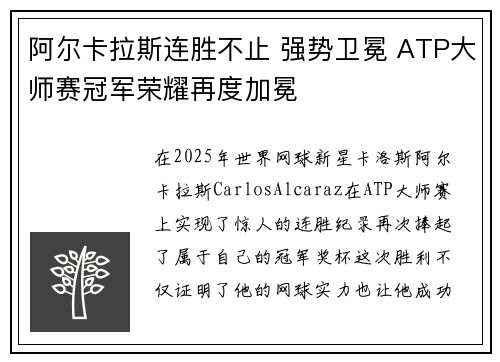 阿尔卡拉斯连胜不止 强势卫冕 ATP大师赛冠军荣耀再度加冕