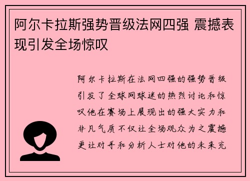 阿尔卡拉斯强势晋级法网四强 震撼表现引发全场惊叹