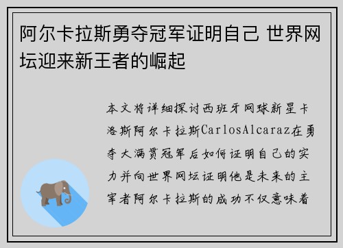 阿尔卡拉斯勇夺冠军证明自己 世界网坛迎来新王者的崛起