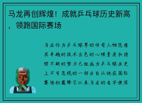 马龙再创辉煌！成就乒乓球历史新高，领跑国际赛场