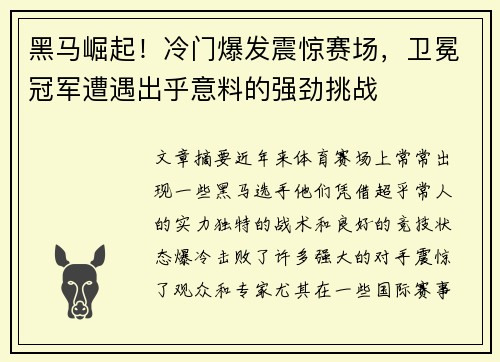 黑马崛起！冷门爆发震惊赛场，卫冕冠军遭遇出乎意料的强劲挑战