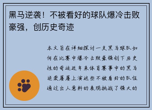 黑马逆袭！不被看好的球队爆冷击败豪强，创历史奇迹