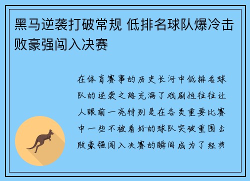 黑马逆袭打破常规 低排名球队爆冷击败豪强闯入决赛