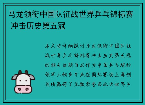 马龙领衔中国队征战世界乒乓锦标赛 冲击历史第五冠