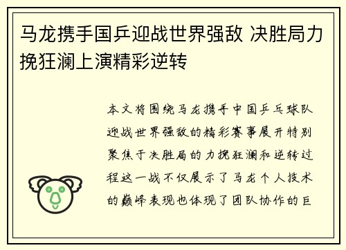 马龙携手国乒迎战世界强敌 决胜局力挽狂澜上演精彩逆转