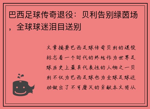 巴西足球传奇退役：贝利告别绿茵场，全球球迷泪目送别