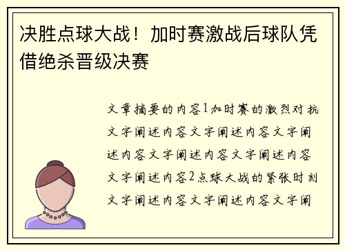 决胜点球大战！加时赛激战后球队凭借绝杀晋级决赛