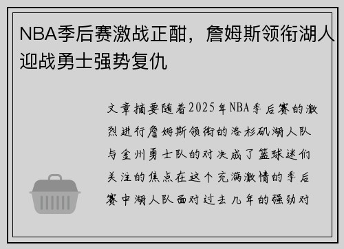 NBA季后赛激战正酣，詹姆斯领衔湖人迎战勇士强势复仇
