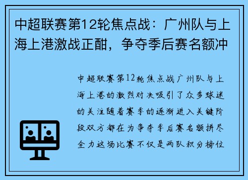 中超联赛第12轮焦点战：广州队与上海上港激战正酣，争夺季后赛名额冲刺