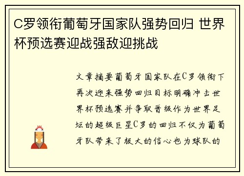 C罗领衔葡萄牙国家队强势回归 世界杯预选赛迎战强敌迎挑战