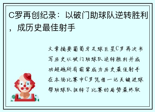 C罗再创纪录：以破门助球队逆转胜利，成历史最佳射手