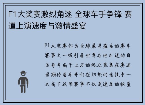 F1大奖赛激烈角逐 全球车手争锋 赛道上演速度与激情盛宴