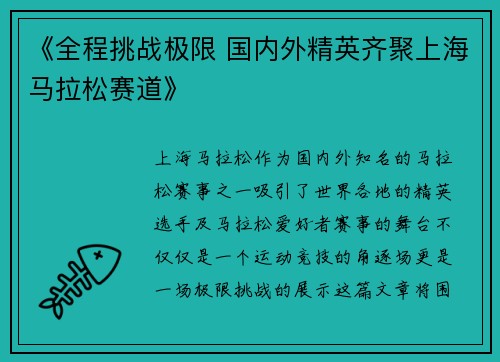《全程挑战极限 国内外精英齐聚上海马拉松赛道》