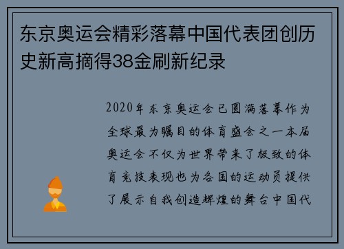 东京奥运会精彩落幕中国代表团创历史新高摘得38金刷新纪录